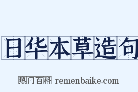 日华本草造句是什么意思的图片